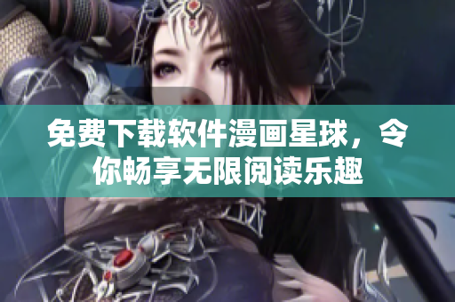 免費下載軟件漫畫星球，令你暢享無限閱讀樂趣