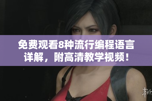 免費觀看8種流行編程語言詳解，附高清教學(xué)視頻！