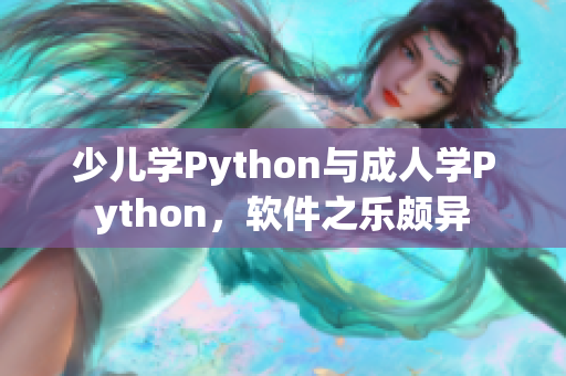 少兒學(xué)Python與成人學(xué)Python，軟件之樂頗異