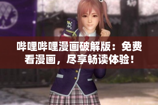嗶哩嗶哩漫畫破解版：免費看漫畫，盡享暢讀體驗！