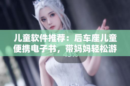 兒童軟件推薦：后車座兒童便攜電子書，帶媽媽輕松游姥姥家