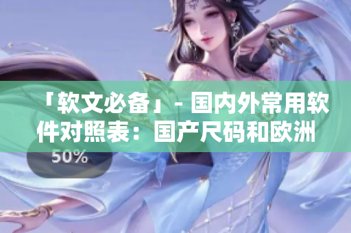 「軟文必備」- 國內(nèi)外常用軟件對(duì)照表：國產(chǎn)尺碼和歐洲尺碼表