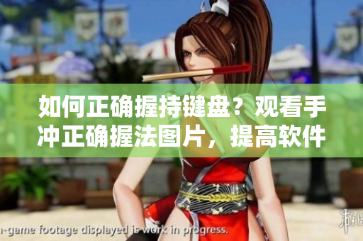 如何正確握持鍵盤？觀看手沖正確握法圖片，提高軟件編程效率