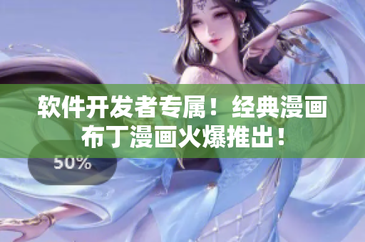 軟件開發(fā)者專屬！經(jīng)典漫畫布丁漫畫火爆推出！