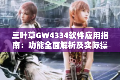 三葉草GW4334軟件應(yīng)用指南：功能全面解析及實際操作技巧
