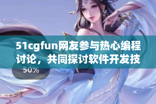 51cgfun網(wǎng)友參與熱心編程討論，共同探討軟件開發(fā)技術(shù)