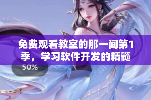 免費(fèi)觀看教室的那一間第1季，學(xué)習(xí)軟件開(kāi)發(fā)的精髓