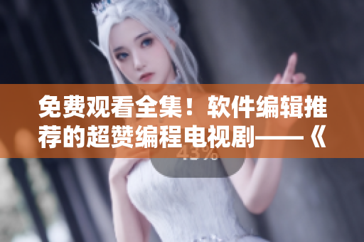 免費觀看全集！軟件編輯推薦的超贊編程電視劇——《代碼母親》