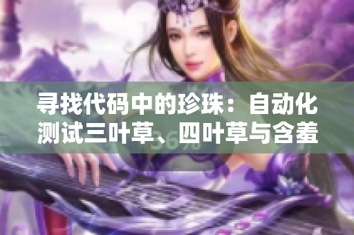 尋找代碼中的珍珠：自動(dòng)化測(cè)試三葉草、四葉草與含羞草