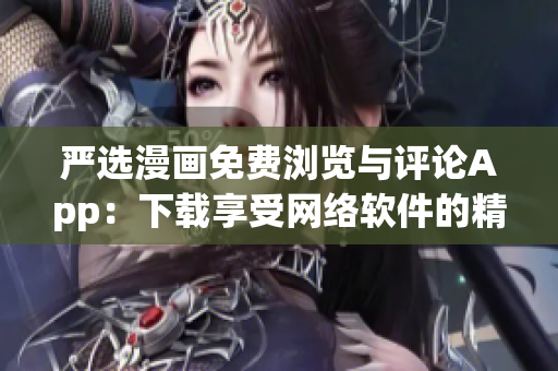 嚴選漫畫免費瀏覽與評論App：下載享受網絡軟件的精彩漫畫閱讀體驗