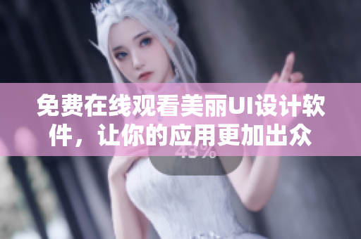 免費在線觀看美麗UI設(shè)計軟件，讓你的應(yīng)用更加出眾