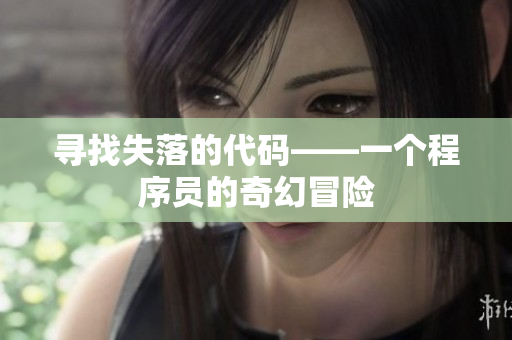 尋找失落的代碼——一個程序員的奇幻冒險