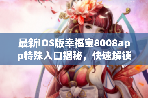 最新iOS版幸福寶8008app特殊入口揭秘，快速解鎖隱藏功能