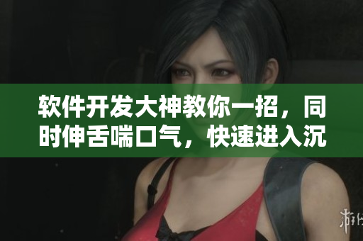 軟件開發(fā)大神教你一招，同時伸舌喘口氣，快速進(jìn)入沉睡狀態(tài)