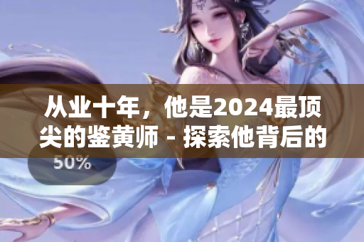 從業(yè)十年，他是2024最頂尖的鑒黃師 - 探索他背后的職業(yè)生涯