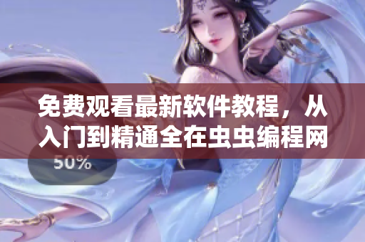 免費(fèi)觀看最新軟件教程，從入門到精通全在蟲蟲編程網(wǎng)
