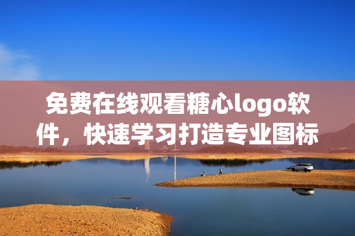 免費(fèi)在線觀看糖心logo軟件，快速學(xué)習(xí)打造專業(yè)圖標(biāo)的方法!