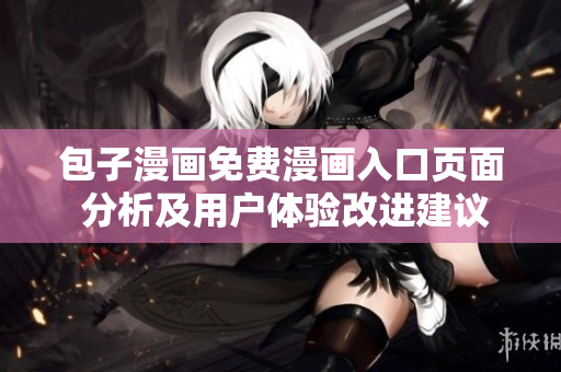 包子漫畫免費漫畫入口頁面 分析及用戶體驗改進(jìn)建議