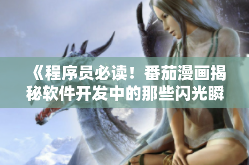《程序員必讀！番茄漫畫揭秘軟件開發(fā)中的那些閃光瞬間》