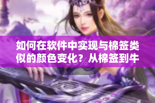 如何在軟件中實(shí)現(xiàn)與棉簽類(lèi)似的顏色變化？從棉簽到牛奶黃的漸變過(guò)程