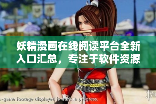妖精漫畫(huà)在線閱讀平臺(tái)全新入口匯總，專注于軟件資源分享