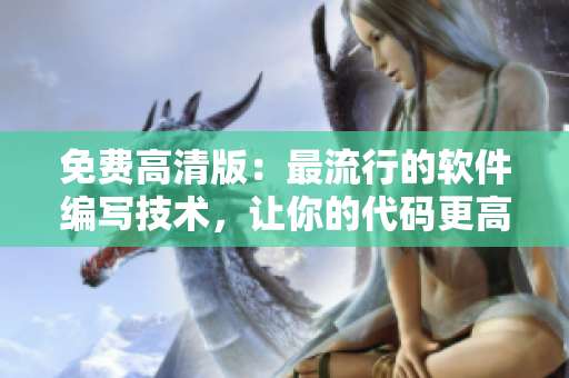免費(fèi)高清版：最流行的軟件編寫(xiě)技術(shù)，讓你的代碼更高效！