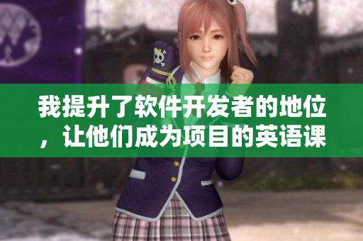 我提升了軟件開發(fā)者的地位，讓他們成為項目的英語課代表