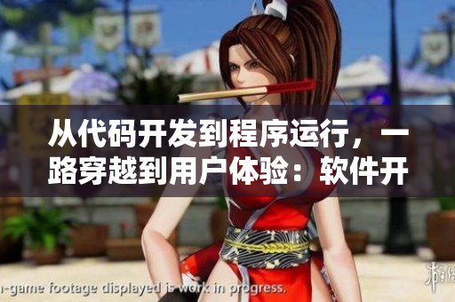 從代碼開發(fā)到程序運(yùn)行，一路穿越到用戶體驗(yàn)：軟件開發(fā)之旅