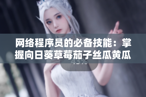 網(wǎng)絡(luò)程序員的必備技能：掌握向日葵草莓茄子絲瓜黃瓜芭樂(lè)小豬的編程語(yǔ)言