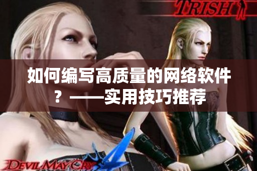 如何編寫高質(zhì)量的網(wǎng)絡(luò)軟件？——實(shí)用技巧推薦