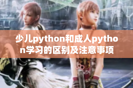 少兒python和成人python學(xué)習(xí)的區(qū)別及注意事項(xiàng)