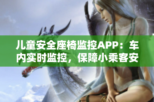 兒童安全座椅監(jiān)控APP：車內(nèi)實(shí)時(shí)監(jiān)控，保障小乘客安全