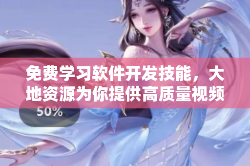 免費(fèi)學(xué)習(xí)軟件開發(fā)技能，大地資源為你提供高質(zhì)量視頻教程