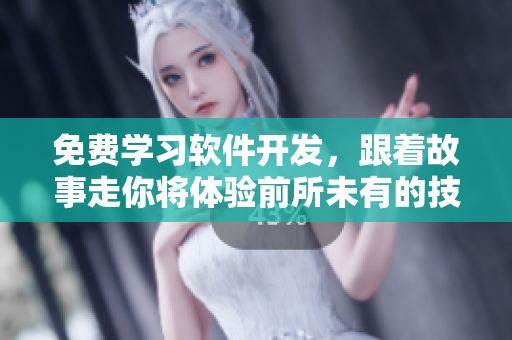 免費(fèi)學(xué)習(xí)軟件開發(fā)，跟著故事走你將體驗(yàn)前所未有的技術(shù)挑戰(zhàn)！