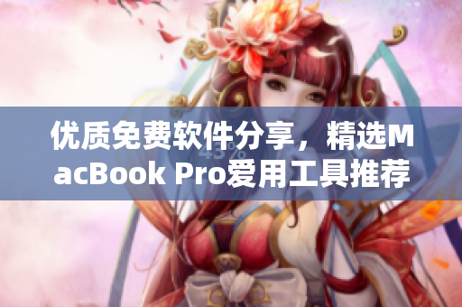 優(yōu)質免費軟件分享，精選MacBook Pro愛用工具推薦