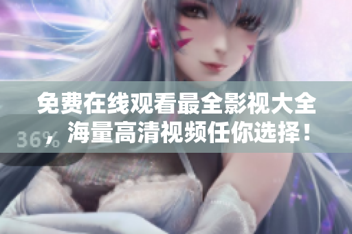 免費在線觀看最全影視大全，海量高清視頻任你選擇！——影視重制版