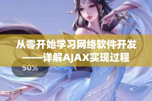 從零開始學(xué)習(xí)網(wǎng)絡(luò)軟件開發(fā)——詳解AJAX實(shí)現(xiàn)過程