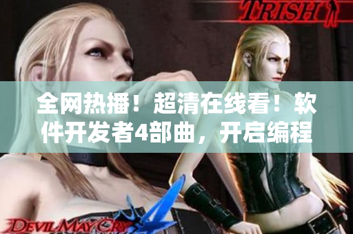 全網(wǎng)熱播！超清在線看！軟件開發(fā)者4部曲，開啟編程之旅！