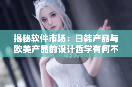 揭秘軟件市場(chǎng)：日韓產(chǎn)品與歐美產(chǎn)品的設(shè)計(jì)哲學(xué)有何不同？