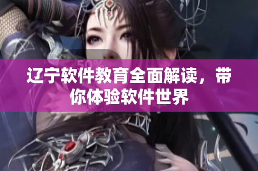 遼寧軟件教育全面解讀，帶你體驗軟件世界
