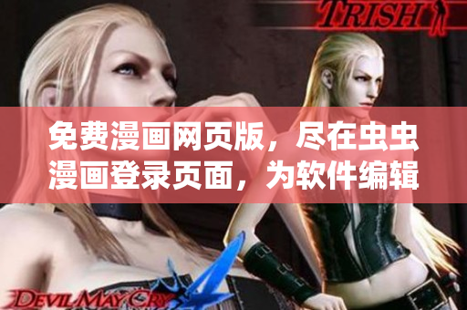 免費漫畫網(wǎng)頁版，盡在蟲蟲漫畫登錄頁面，為軟件編輯帶來精彩視覺享受！