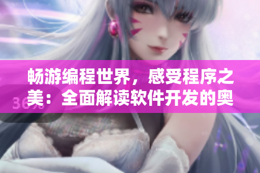 暢游編程世界，感受程序之美：全面解讀軟件開(kāi)發(fā)的奧秘