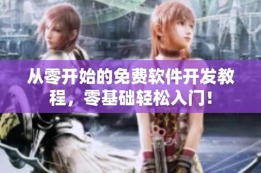 從零開始的免費(fèi)軟件開發(fā)教程，零基礎(chǔ)輕松入門！