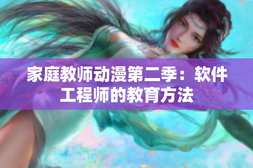 家庭教師動漫第二季：軟件工程師的教育方法