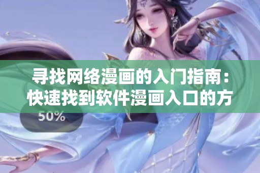 尋找網(wǎng)絡(luò)漫畫的入門指南：快速找到軟件漫畫入口的方法大揭秘！