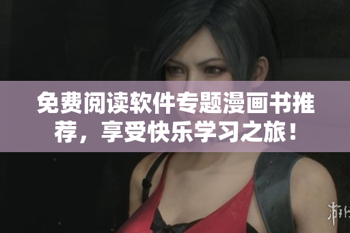 免費閱讀軟件專題漫畫書推薦，享受快樂學習之旅！