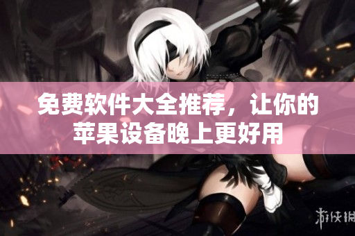免費軟件大全推薦，讓你的蘋果設備晚上更好用