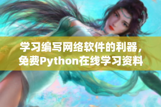 學習編寫網絡軟件的利器，免費Python在線學習資料