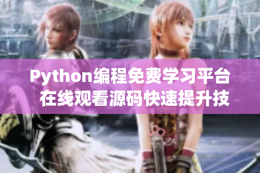 Python編程免費(fèi)學(xué)習(xí)平臺(tái)  在線(xiàn)觀看源碼快速提升技能