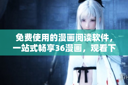 免費(fèi)使用的漫畫閱讀軟件，一站式暢享36漫畫，觀看下載全程無(wú)廣告！